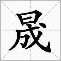 晟怎么读|晟字的解释、读音、部首、笔画